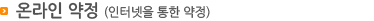 온라인 약정(인터넷을 통한 약정)