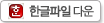 한글문서 다운로드